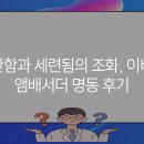 이비스앰버서더 명동 | 편안함과 세련됨의 조화, 이비스 앰배서더 명동 후기