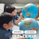 합구 | 아이큐박스 테크노디다티카 지구본으로 별자리&amp;무드등까지