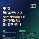 유드림의원 | 제니엘(박인주 회장) 창립 30주년 기념 도서발간 세미나