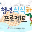 프로젝트송송 | 청년식식해프로젝트 1회차 후기 (feat.서울시 식생활종합지원센터)