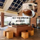 가창의원 | 대구 가창 대형카페 카페목하 베이커리 맛집