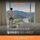 위트 | 단양 숙소 추천, 직접 묵어본 단양 풀빌라 빌라마르디 아단스위트D 후기
