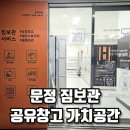 문정 짐보관 고민이라면 여기가 답, 공유창고 가치공간 문정점