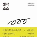 김소희의 『생각 소스』: 자기 성찰을 위한 101가지 질문의 여정