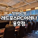 레드포스PC아레나(용호점) 이미지