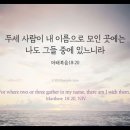 오늘의 '영어성경 사진'(721강) “우리와 함께 하시는 하나님”(마태복음 18장 20절) 이미지