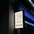 광안리 신상 술집 가련한부엌 맛집 솔직후기