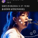 ■김희진 콘서트:24.9.27 저녁7:30 💙홍성문화원(무료입장) 이미지