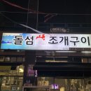 돌섬 | [정관] 장어구이 맛집 ‘돌섬 조개구이 정관점‘ 후기