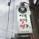 시골청년맥주
