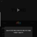 다들 티빙 jtbc 실시간 나오시나요? 이미지