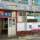 대전 생선구이맛집 오복집 후기