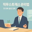 유원상사 | 직무스트레스 원인과 해결방법, 직장인 스트레스 줄이는 법