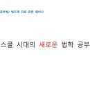 서울대 로스쿨 출신 변호사가 알려주는 로스쿨 시대의 선행공부법 이미지