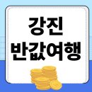 관문주유소 | 강진 반값여행 신청 방법 예약 정산 후기 당일코스 추천