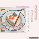 황고개 | [경기 시흥 카페] 시흥 장현(장곡동) 케이크 맛집 &#34;야미케이크&#34; / 본점