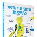 [우리학교] 지구를 위해 달려라 로보틱스 이미지