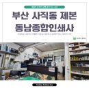 부산 사직동 제본 동남종합인쇄사