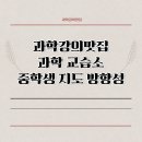 과학강의맛집과학교습소
