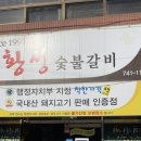 황성숯불갈비 이미지
