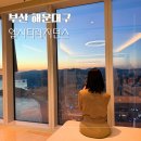 스카이마크 레지던스 | 부산 해운대 엘시티 레지던스 와이컬렉션 파노라마 오션뷰 스위트 가족숙소 추천
