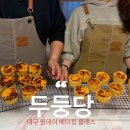 두둥당 | 대구 베이킹클래스 두둥당 이색 데이트 에그타르트 만들기