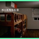 게스트하우스뮤