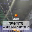 씨에스컨벤션 | 서귀포 실내 가볼만한곳 비올때 제주 중문 놀거리로 딱인 액트몬 제주점 제주 테마파크