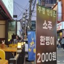 구리역 | [구리맛집] 소주가 2천 원?! 역대급 주점인심 자랑하는 구리역술집 솔직 후기