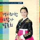 2012.10.15 심보미양 경기좌창 12잡가 발표회 이미지