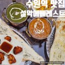설악역 | 수원역 맛집 설악에베레스트 인도커리 세트 후기 주차o