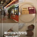 예산황토사과 | [예산 맛집]예산상설시장 내 디저트 예산 사과샌드와 두쫀쿠 후기
