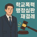 상록사실존중 행정사사무소 | [행정심판 사례] 신체접촉으로 전학을 요구했던 학교폭력 ‘조치없음’ 처분이 부당하다는 청구, 행심위...