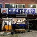 마산아구찜복어탕 이미지