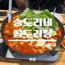 세븐일레븐 세종도담호반점 | [맛집] 세종 도담동 얼큰한 곱도리탕 맛집, 승도리네곱도리탕 세종도담점 내돈내산 후기 / 곱도리탕,깻잎전