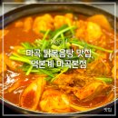 덕본계 | [맛집] 마곡 맛집 덕본계 마곡본점 닭볶음탕(feat.말복)