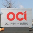 오씨아이 주식회사 군산공장 이미지