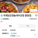국제닭강정&amp;새우강정 일산 풍동 닭강정 맛집 배달 후기