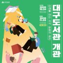 봉덕1동행정복지센터 앞 | 대구도서관 11월5일 개관일 이용방법,위치,주차장,찾아가는길.시니어서포트