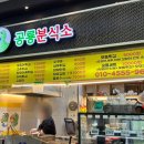 공룡분식소 - 계양구 경명대로 1091 | 공룡분식소