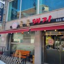 한탄강맛집통통돼지 이미지