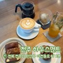 완산-67 | [내돈내산] 전주 신시가지 카페 하우스먼트 | 필터커피 휘낭시에 찐맛집 후기