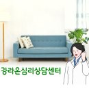 강라온심리상담센터 이미지