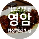 천상현의 천상 | 흑백요리사 영암 맛집 멋집 천상현의 천상 내돈내산 솔직후기 예약팁