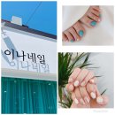 삼천포 교회 | 삼천포 사천 네일 페디 잘하는 곳 추천 이나네일 오픈 이벤트 행사중