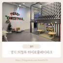파크플레이 | 경기 의정부 히어로플레이파크 솔직후기