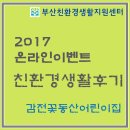 2017 온라인이벤트 친환경 생활후기(1)-친환경제품 릴레이