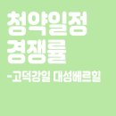 고덕강일 대성베르힐 청약일정, 청약접수후기, 경쟁률, 당첨자발표일 등