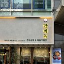 [여의도] 한미옥 여의도직영점 내돈내산 후기 차돌구절판 한우육회국수 된장깍두기볶음밥