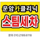 창신카정비세차 | 광주 운암동 세차장 추천｜스팀세차부터 실내클리닉까지 만족했던 운암카클리닉 후기
